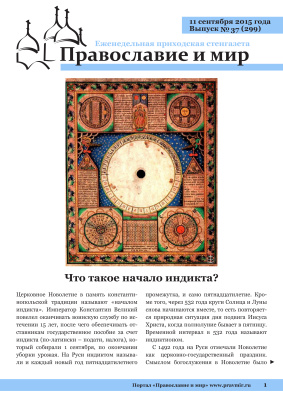 Православие и мир 2015 №37 (299). Что такое начало индикта?