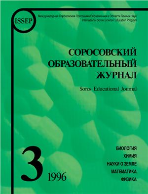 Соросовский образовательный журнал 1996 №03
