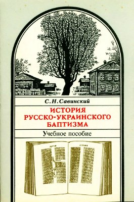 Савинский С.Н. История русско-украинского баптизма