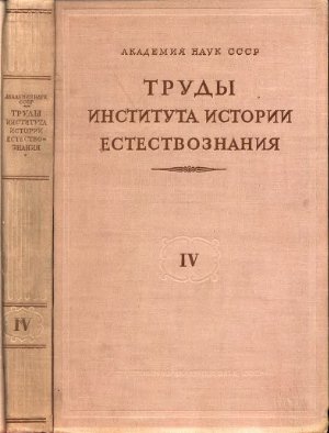 Труды института истории естествознания 1952 Том 4
