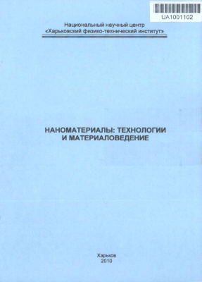 Ковтун Г.П., Веревкин А.А. Наноматериалы: технологии и материаловедение: Обзор