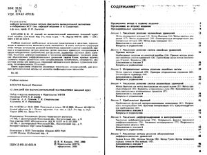Косарев В.И. 12 лекций по вычислительной математике (вводный курс)