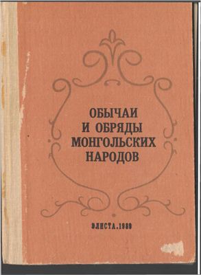 Митиров А.Г. Обычаи и обряды монгольских народов