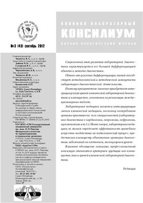 Клинико-лабораторный консилиум 2012 №03 (43)