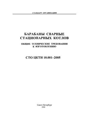 СТО ЦКТИ 10.001-2005 Барабаны сварные стационарных котлов. Общие технические требования к изготовлению
