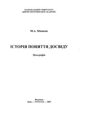 Мінаков М.А. Історія поняття досвіду