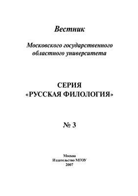 Вестник МГОУ. Серия Русская филология 2007 №03