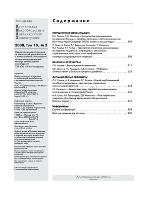 Клиническая микробиология и антимикробная химиотерапия 2008 №03