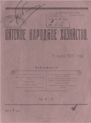 Вятское народное хозяйство 1920 № 04-05