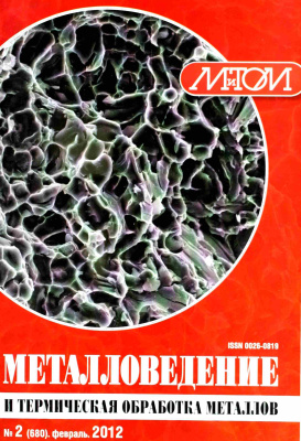 Металловедение и термическая обработка металлов 2012 №02