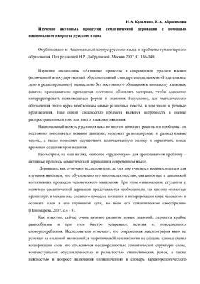 Кузьмина Н.А., Абросимова Е.А. Изучение активных процессов семантической деривации с помощью национального корпуса русского языка