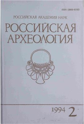 Российская археология 1994 №02