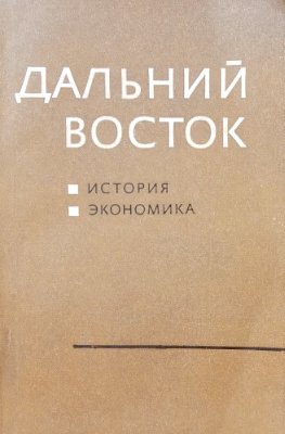 Казакевич И.С. (отв. ред.) Дальний Восток: история, экономика