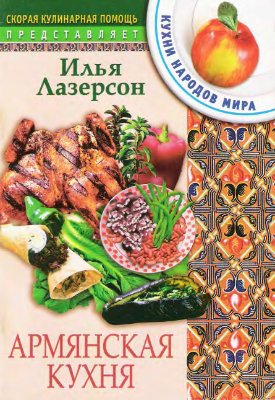 Лазерсон И.И. Армянская кухня