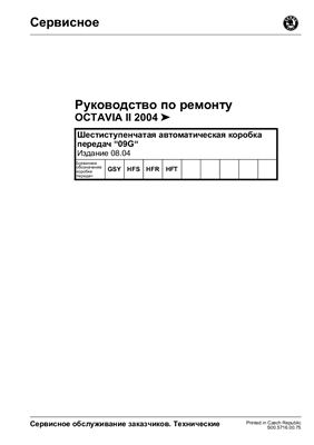 Octavia II 2004. Руководство по ремонту. Шестиступенчатая автоматическая коробка передач 09G