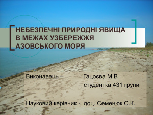 Несприятливі природні явища гідробіогенної природи в береговій зоні Азовського моря
