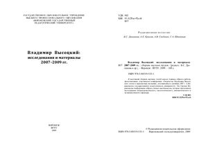 Дыханова Б.С. и др. (ред.) Владимир Высоцкий: исследования и материалы