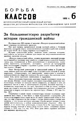 Борьба классов (Вопросы истории) 1932 №06