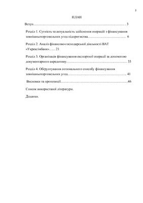 Курсова робота - Фінансування зовнішньоторговельних угод ВАТ УкрЕксімБанк