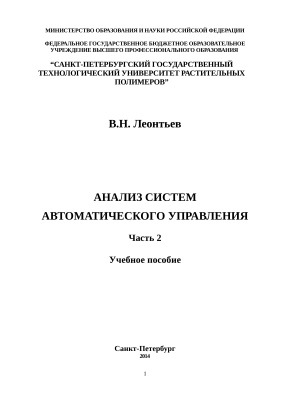 Леонтьев В.Н. Анализ систем автоматического управления. Часть II