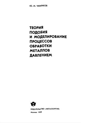 Чижиков Ю.М. Теория подобия и моделирование процессов обработки металлов давлением