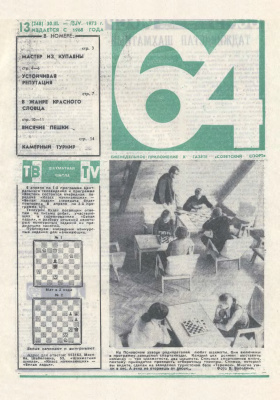 64 - Шахматное обозрение 1973 №13