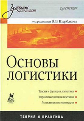 Щербаков В.В. (ред.) и др. Основы логистики