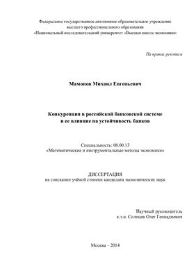 Мамонов М.Е. Конкуренция в российской банковской системе и ее влияние на устойчивость банков