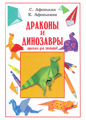 Афонькин С.Ю., Афонькина Е.Ю. Драконы и динозавры