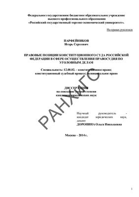 Парфеиников И.С. Правовые позиции конституционного суда Российской Федерации в сфере осуществления правосудия по уголовным делам