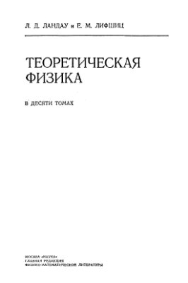Ландау Л.Д., Лифшиц Е.М. Теоретическая физика в 10 томах. Том 2. Теория поля