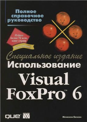 Базиян Менахем и др. Использование Visual FoxPro 6. Специальное издание (+CD Sourse)