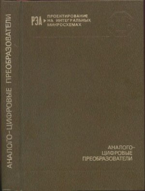Бахтиаров Г.Д., Малинин В.В., Школин В.П. Аналого-цифровые преобразователи