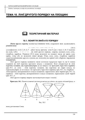 Бакланова М.Л. Лінійна і векторна алгебра та аналітична геометрія