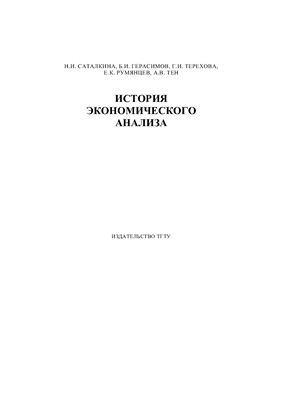 Саталкина Н.И. и др. История экономического анализа