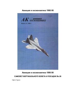 Авиация и космонавтика 1995 №08