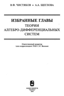 Чистяков В.Ф., Щеглова А.А. Избранные главы теории алгебро-дифференциальных систем
