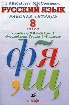 Бабайцева В.В., Сергиенко М.И. Русский язык. 8 класс: рабочая тетрадь
