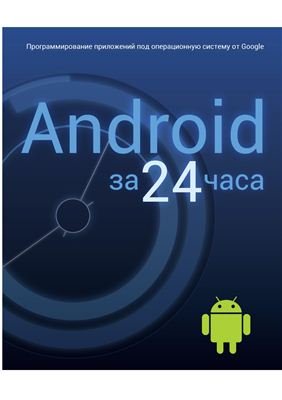 Лорен Д., Кондер Ш. Android за 24 часа. Программирование приложений под операционную систему от Google