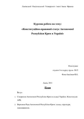 Конституційно-правовий статус Автономної Республіки Крим в Україні