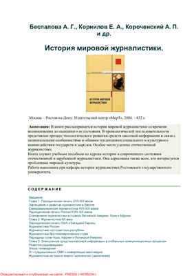Беспалова А.Г., Корнилов Е.А., Короченский А.П. История мировой журналистики