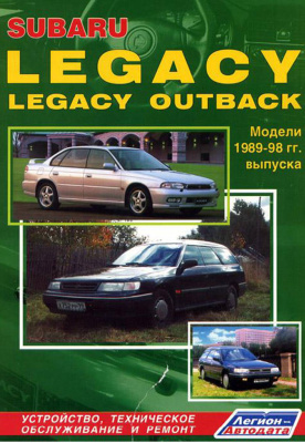 SUBARU Legacy. Модели 1989-94 гг. выпуска. Устройство, техническое обслуживание и ремонт