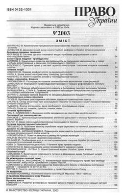 Право України 2003 №09