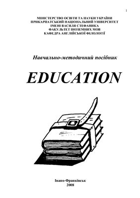 Тронь О.А., Панькова Т.В. Education. Навчально-методичний посібник