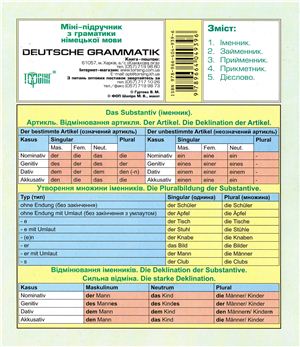 Гуртова В.М. Deutsche Grammatik. Міні-підручник з граматики німецької мови