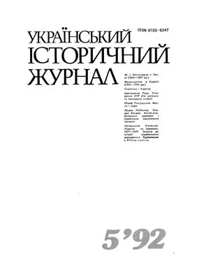 Український історичний журнал 1992 №05