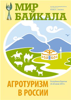 Мир Байкала 2014 №02 (42)