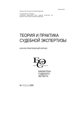Теория и практика судебной экспертизы 2008 №03