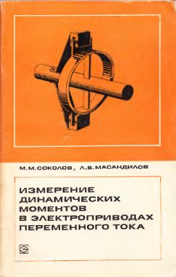 Соколов М.М., Масандилов Л.Б. Измерение динамических моментов в электроприводах переменного тока