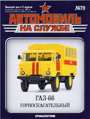 Автомобиль на службе 2014 №79. ГАЗ-66. Горноспасательный